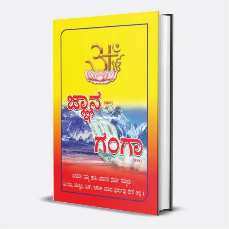 Gyan ganga pdf book in Kannada in Gyan ganga pdf book in Kannada